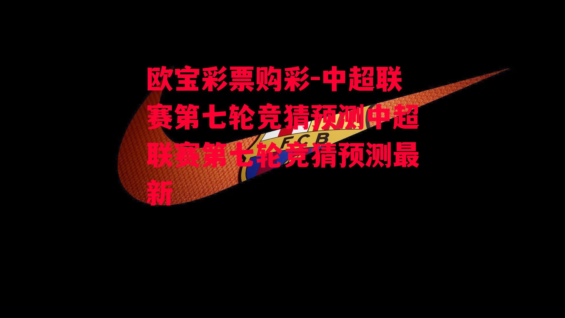 中超联赛第七轮竞猜预测中超联赛第七轮竞猜预测最新