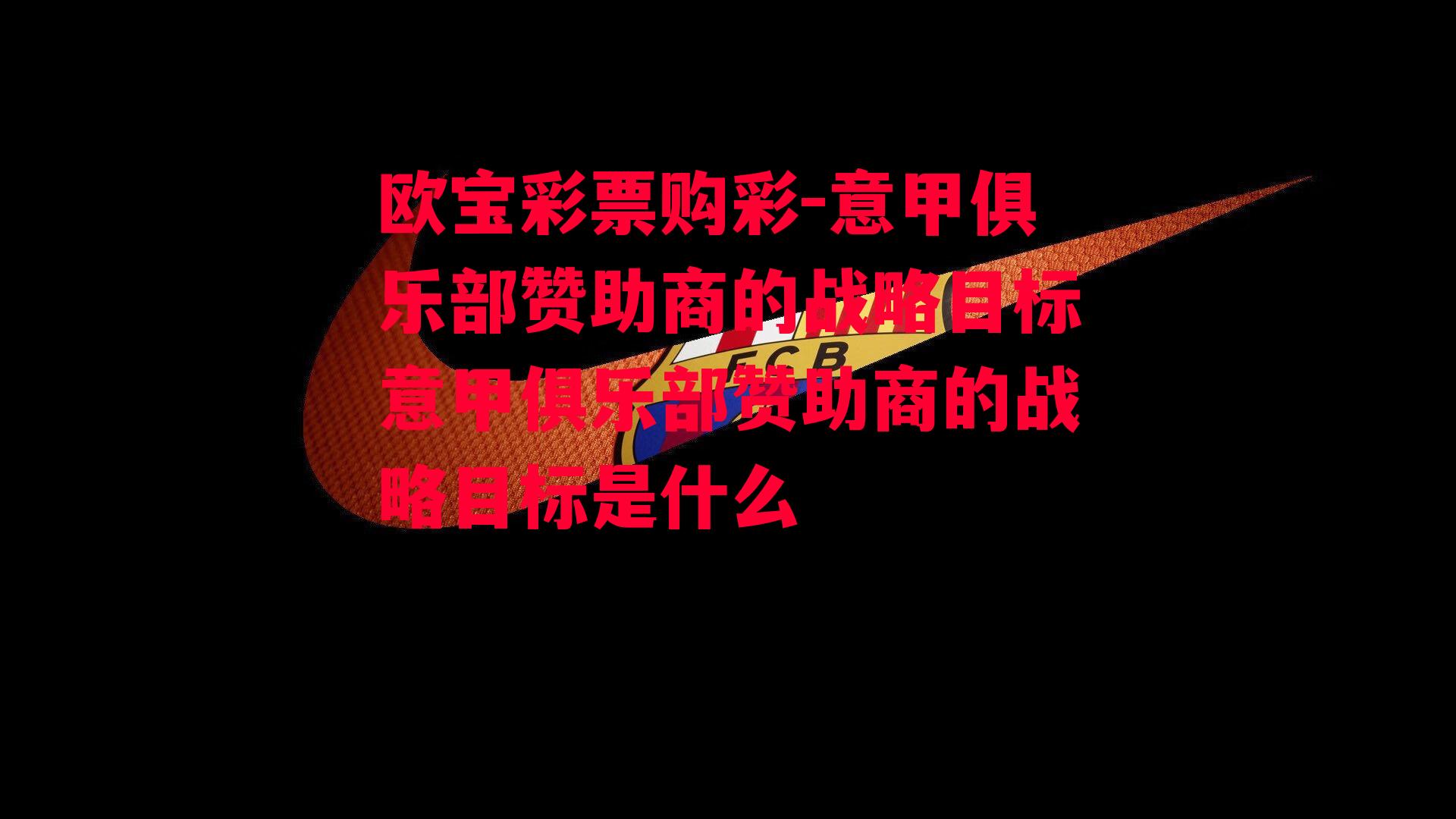 意甲俱乐部赞助商的战略目标意甲俱乐部赞助商的战略目标是什么