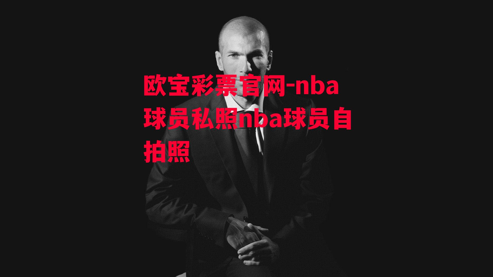 nba球员私照nba球员自拍照